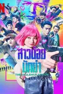 The Violence Action (2022) สาวน้อยนักฆ่า The Violence Action (2022) สาวน้อยนักฆ่า