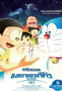 Doraemon Nobita's Little Star Wars 2021 (2022) โดราเอมอน ตอน สงครามอวกาศจิ๋วของโนบิตะ 2021