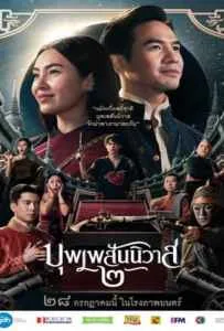 Love Destiny The Movie (2022) บุพเพสันนิวาส 2 Love Destiny The Movie (2022) บุพเพสันนิวาส 2