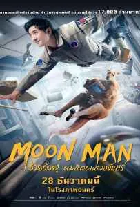 Moon Man (2022) ช่วยด้วย! ผมติดบนดวงจันทร์ Moon Man (2022) ช่วยด้วย! ผมติดบนดวงจันทร์