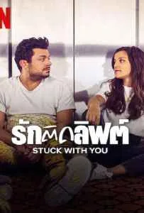 Stuck with You (2022) รักติดลิฟต์ Stuck with You (2022) รักติดลิฟต์