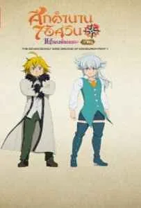 The Seven Deadly Sins Grudge of Edinburgh (2022) ศึกตำนาน 7 อัศวิน แค้นเอดินเบอระ ภาค 1 The Seven Deadly Sins Grudge of Edinburgh (2022) ศึกตำนาน 7 อัศวิน แค้นเอดินเบอระ ภาค 1