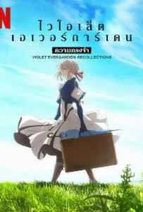 Violet Evergarden Recollections (2021) ไวโอเล็ต เอเวอร์การ์เดน ความทรงจำ