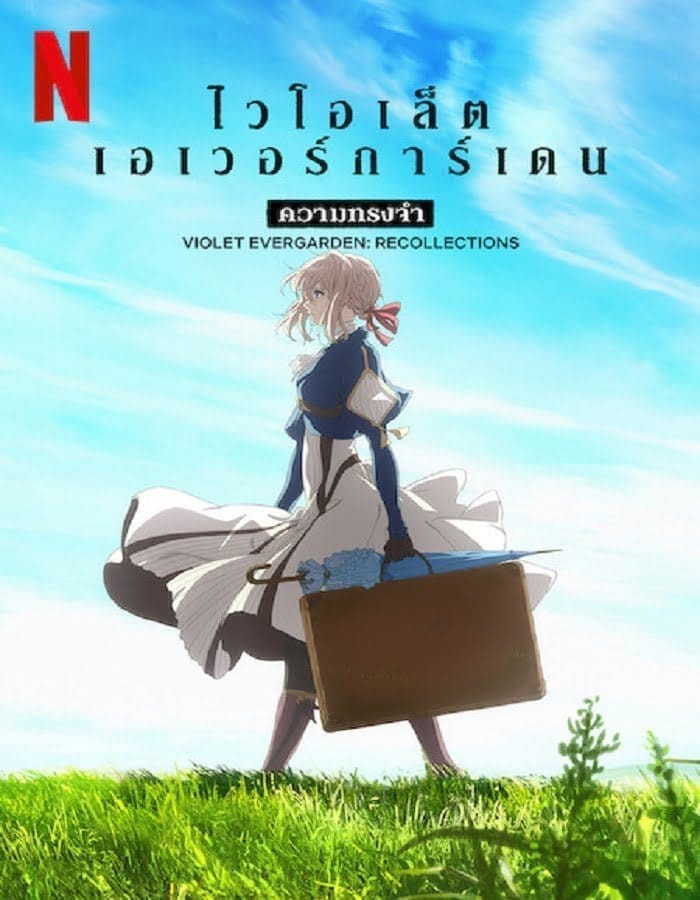 Violet Evergarden Recollections (2021) ไวโอเล็ต เอเวอร์การ์เดน ความทรงจำ