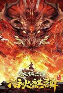 Di Renjie Fire Kirin (2022) ตี๋เหรินเจี๋ยกับกิเลนเพลิง Di Renjie Fire Kirin (2022) ตี๋เหรินเจี๋ยกับกิเลนเพลิง