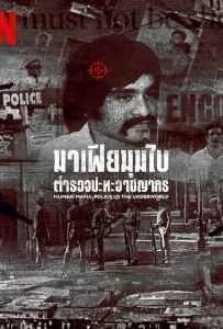Mumbai Mafia Police vs the Underworld (2023) มาเฟียมุมไบ ตำรวจปะทะอาชญากร Mumbai Mafia Police vs the Underworld (2023) มาเฟียมุมไบ ตำรวจปะทะอาชญากร