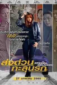 Special Delivery (2022) ส่งด่วน ทะลุนรก