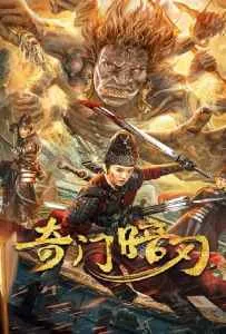 Strange Door and Dark Blade (2022) ศาสตราวุธลับกับมิติอัศจรรย์ Strange Door and Dark Blade (2022) ศาสตราวุธลับกับมิติอัศจรรย์