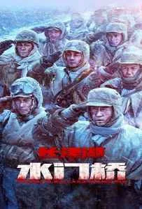 The Battle at Lake Changjin 2 (2022) ยุทธการยึดสมรภูมิเดือด 2