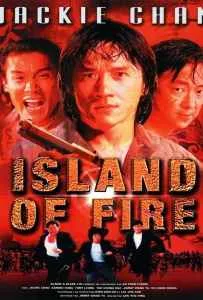 Island of Fire (1990) ใหญ่ฟัดใหญ่ Island of Fire (1990) ใหญ่ฟัดใหญ่
