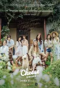 The Cheese Sisters (2022) เดอะ ชีส ซิสเตอร์ The Cheese Sisters (2022) เดอะ ชีส ซิสเตอร์