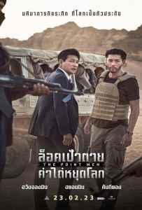 The Point Men (2023) ล็อคเป้าตาย ค่าไถ่หยุดโลก