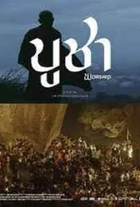 Worship (2021) บูชา Worship (2021) บูชา