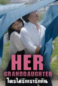 Her Granddaugther (2014) ใครไม่รัก เรารักกัน