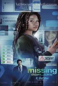 Missing (2023) เสิร์ชหา...แม่หาย!