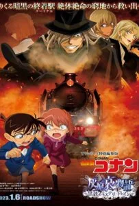Detective Conan Haibara Ai Monogatari Kurogane no Mystery Train (2023) ยอดนักสืบจิ๋วโคนัน จุดเริ่มต้นของไฮบาระ ไอ ปริศนารถด่วนทมิฬ