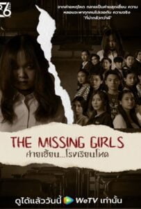 The Missing Girls (2023) ค่ายเฮี้ยน...โรงเรียนโหด