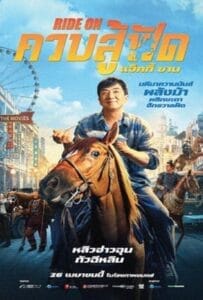 Ride On (2023) ควบสู้ฟัด Ride On (2023) ควบสู้ฟัด