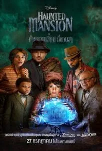 Haunted Mansion (2023) บ้านชวนเฮี้ยนผีชวนฮา