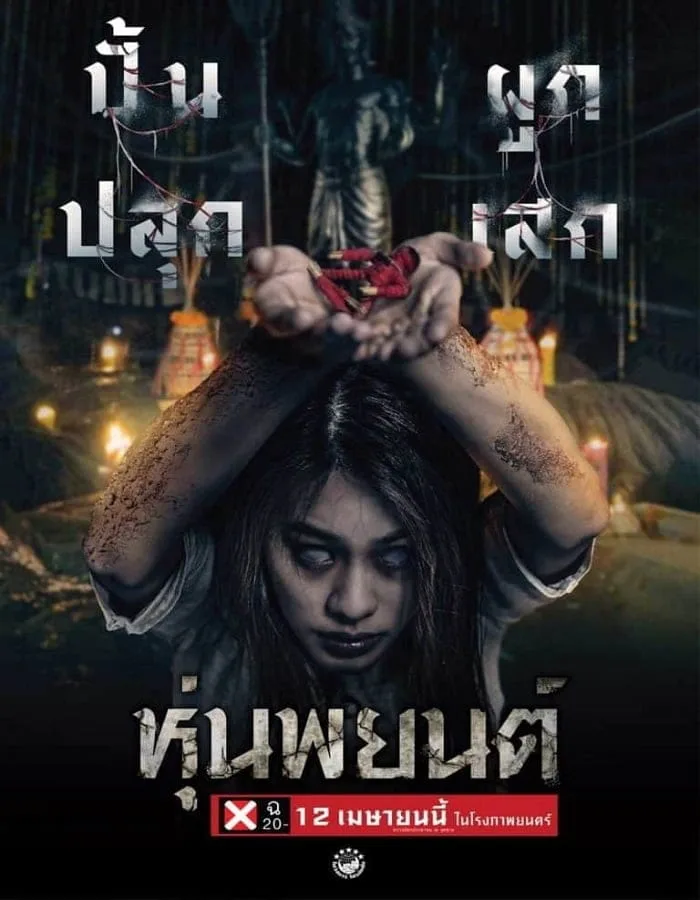 Hoon Payon (2023) ปลุกพยนต์ Pook Payon (2023) ปลุกพยนต์