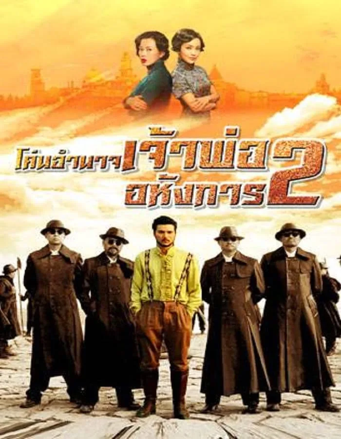 Lord of Shanghai 2 (2020) โค่นอำนาจเจ้าพ่ออหังการ ภาค 2 Lord of Shanghai 2 (2020) โค่นอำนาจเจ้าพ่ออหังการ ภาค 2