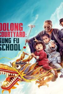 Oolong Courtyard Kung Fu School (2018) กิ๋วก๋ากิ้ว จิ๋วแต่ตัว