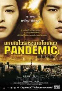 Pandemic (2009) มหาภัยไวรัส ระบาดโตเกียว