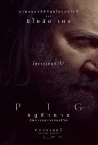 Pig (2021) หมูข้าหาย กับความหมายของชีวิต