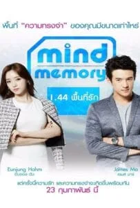 Mind Memory (2017) 1.44 พื้นที่รัก Mind Memory (2017) 1.44 พื้นที่รัก