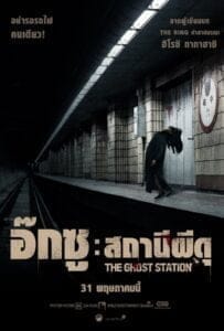 The Ghost Station (2022) อ๊กซู สถานีผีดุ