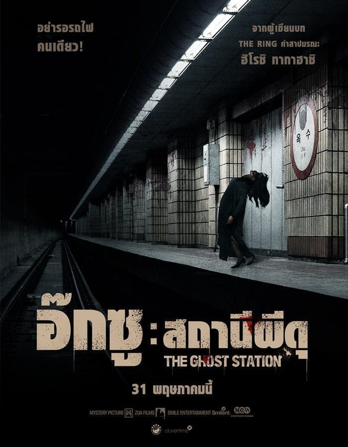 The Ghost Station (2022) อ๊กซู สถานีผีดุ