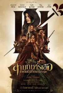 The Three Musketeers: D'Artagnan (2023) สามทหารเสือ กำเนิดนักรบดาร์ตาญัง