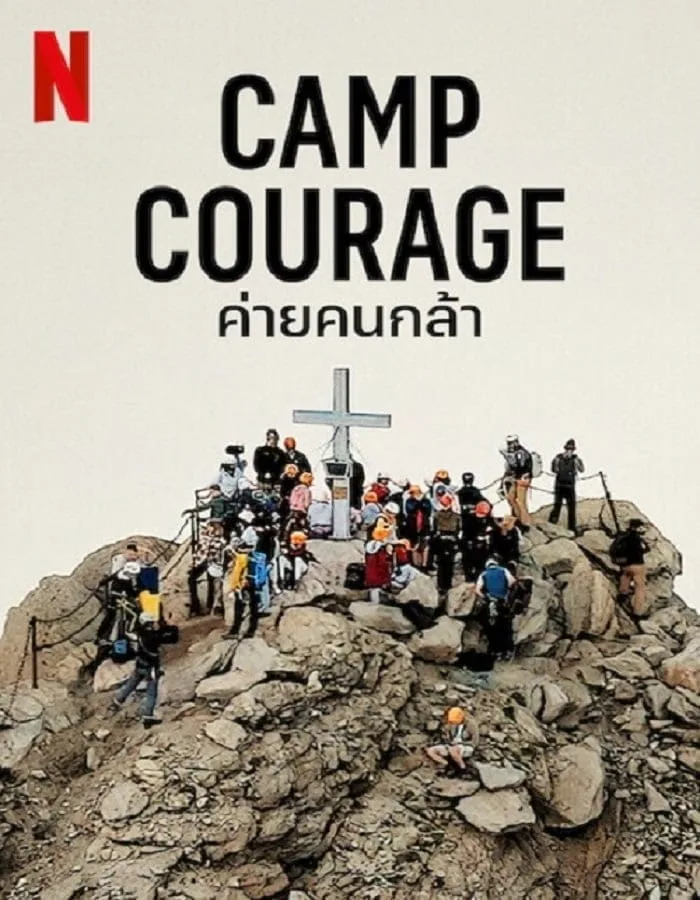 Camp Courage (2023) ค่ายคนกล้า Camp Courage (2023) ค่ายคนกล้า