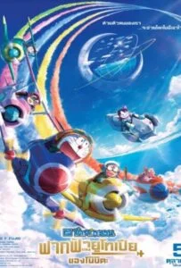 Doraemon Nobita’s Sky Utopia (2023) ฟากฟ้าแห่งยูโทเปียของโนบิตะ
