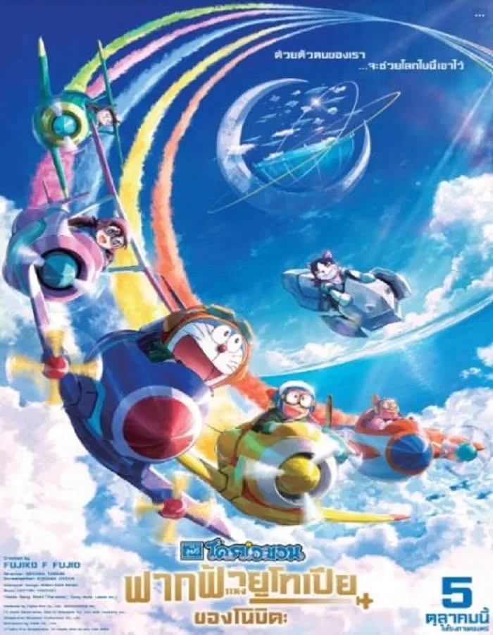 Doraemon Nobita’s Sky Utopia (2023) ฟากฟ้าแห่งยูโทเปียของโนบิตะ Doraemon Nobita’s Sky Utopia (2023) ฟากฟ้าแห่งยูโทเปียของโนบิตะ