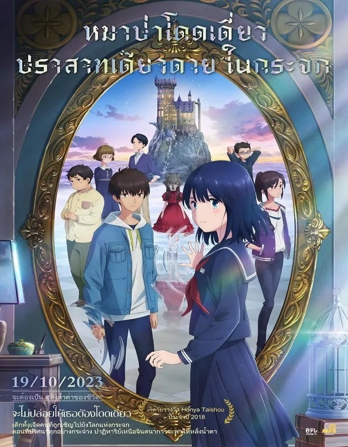 Lonely Castle in the Mirror (2022) หมาป่าโดดเดี่ยว ปราสาทเดียวดายในกระจก Lonely Castle in the Mirror (2022) หมาป่าโดดเดี่ยว ปราสาทเดียวดายในกระจก