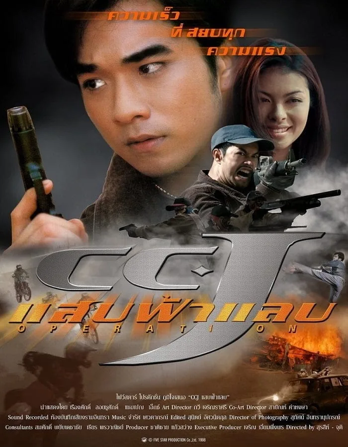 CCJ (1998) แสบฟ้าแลบ CCJ (1998) แสบฟ้าแลบ