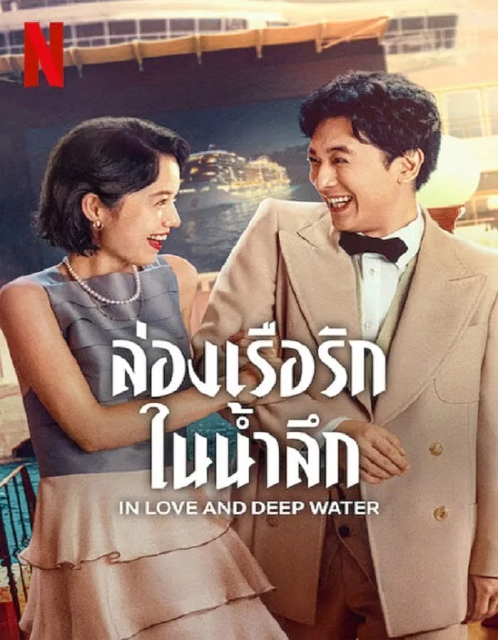 In Love and Deep Water (2023) ล่องเรือรักในน้ำลึก In Love and Deep Water (2023) ล่องเรือรักในน้ำลึก