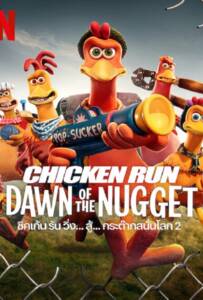 Chicken Run Dawn of the Nugget (2023) ชิคเก้นรัน วิ่ง…สู้…กระต๊าก สนั่นโลก 2