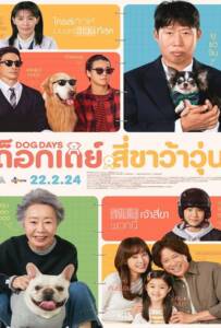 Dog Days (2024) ด็อกเดย์ สี่ขาว้าวุ่น