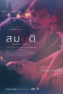 สมมติ (2023) Supposed สมมติ (2023) Supposed