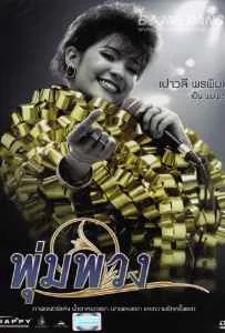 The Moon (2011) พุ่มพวง The Moon (2011) พุ่มพวง