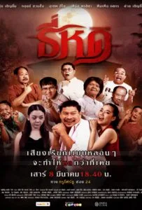 Shrinking Tee (2025) ธี่หด Shrinking Tee (2025) ธี่หด