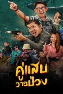 Duo Man (2024) คู่แสบวายป่วง Duo Man (2024) คู่แสบวายป่วง